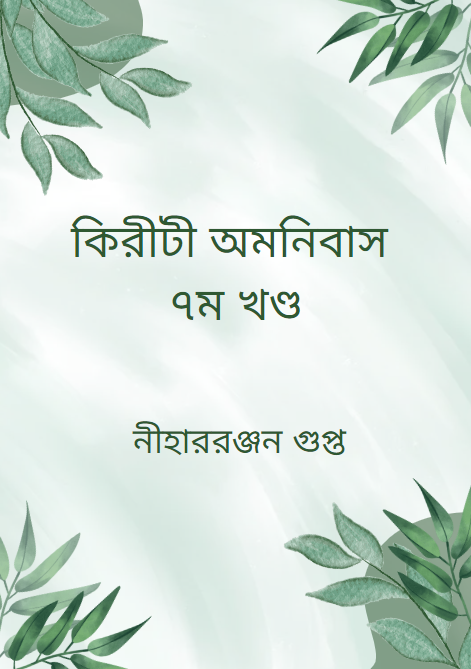 কিরীটী অমনিবাস ৭ম খণ্ড